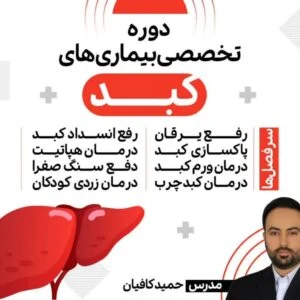 دوره تخصصی بیماری های کبد