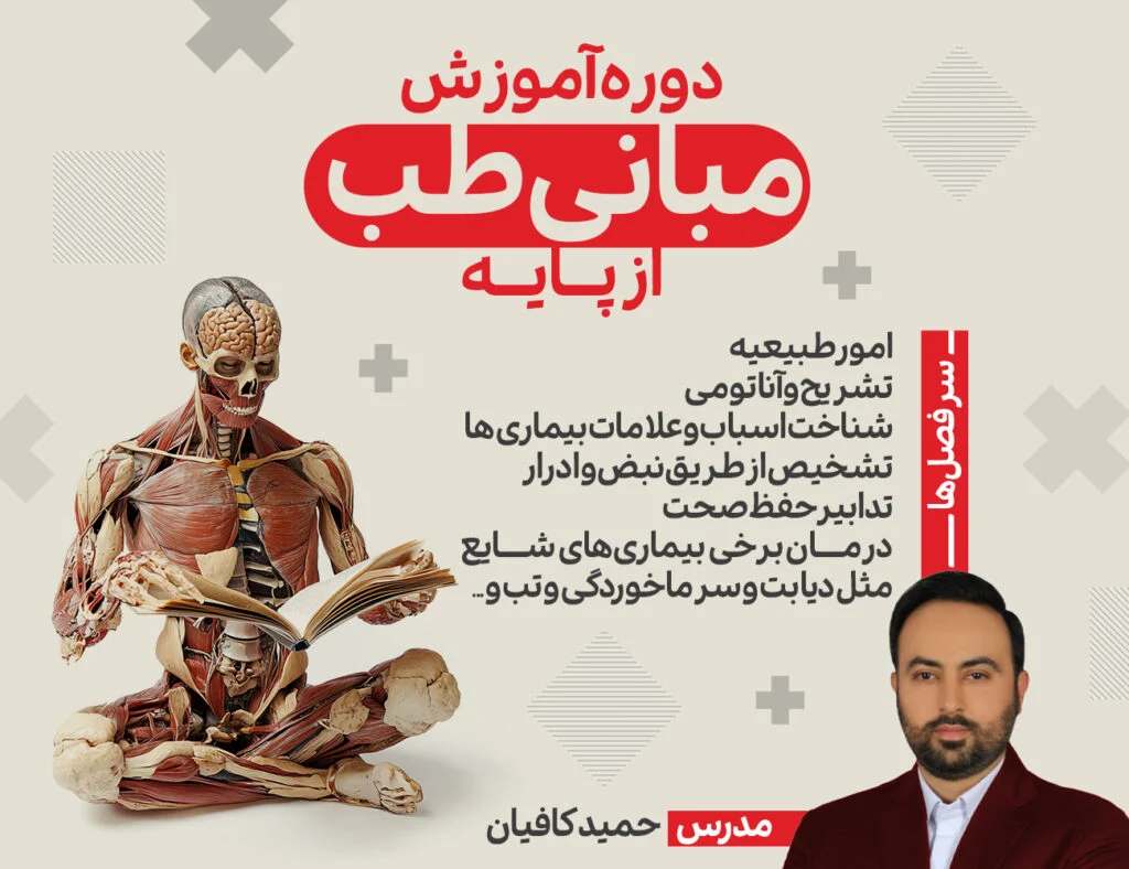 دوره آموزش مبانی طب از پایه