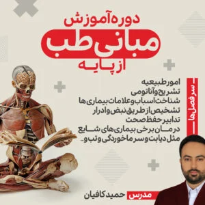دوره آموزش مبانی طب از پایه