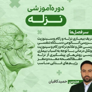 دوره آموزشی نزله