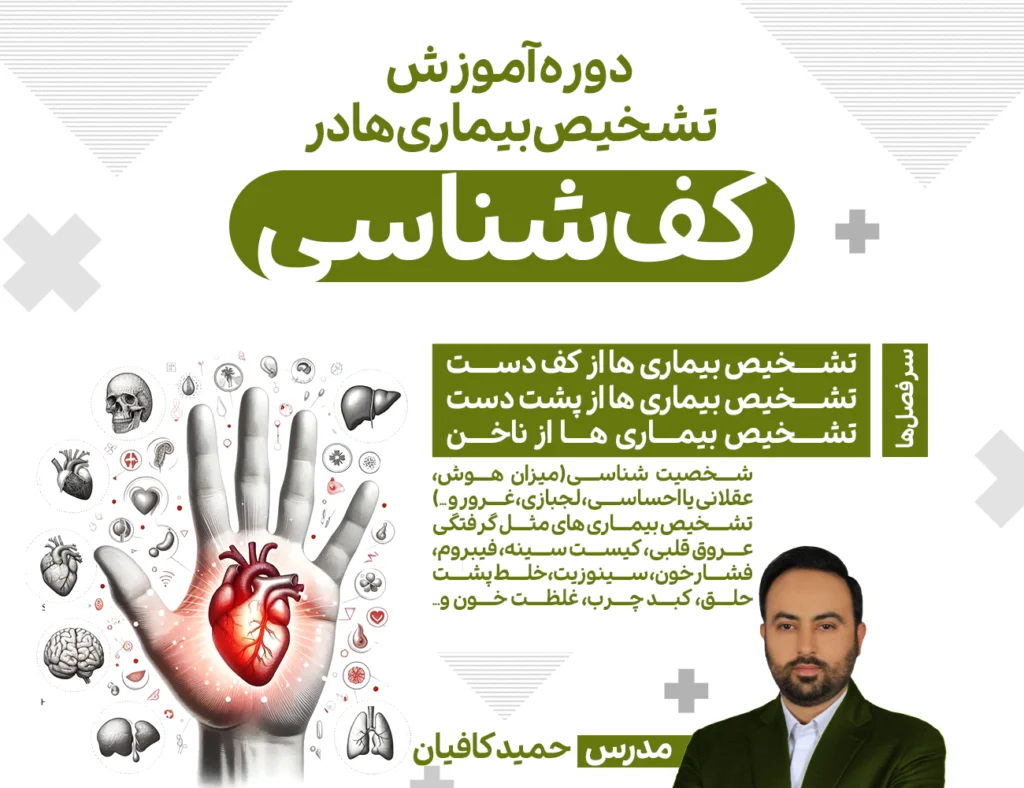 دوره آموزش تشخیص بیماری ها در کف شناسی