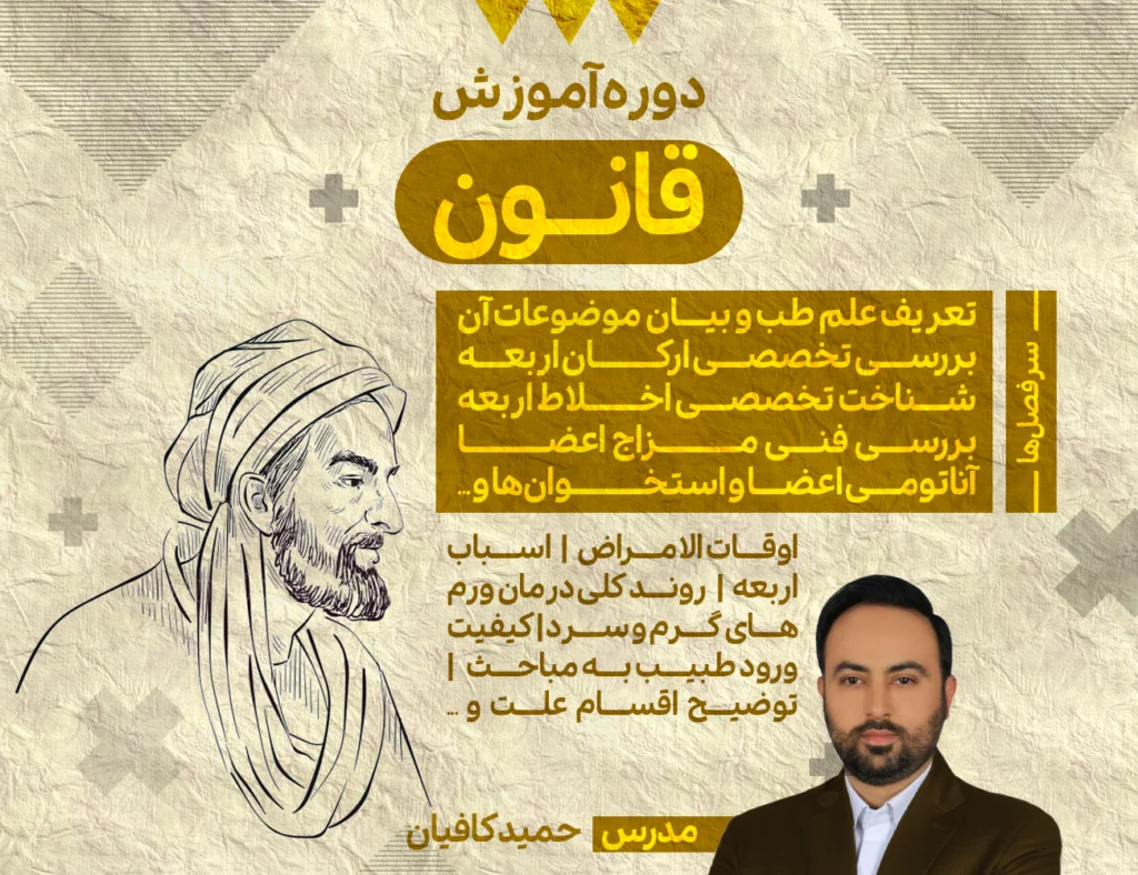 دوره آموزش قانون ابوعلی سینا