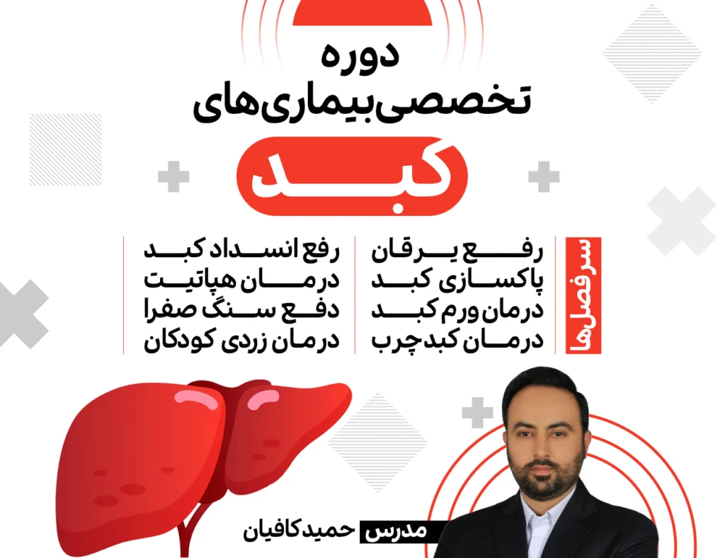 دوره تخصصی بیماری های کبد