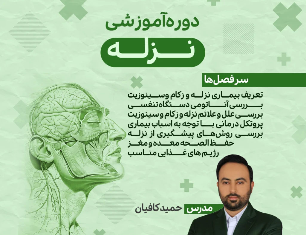 دوره آموزش نزله و زکام