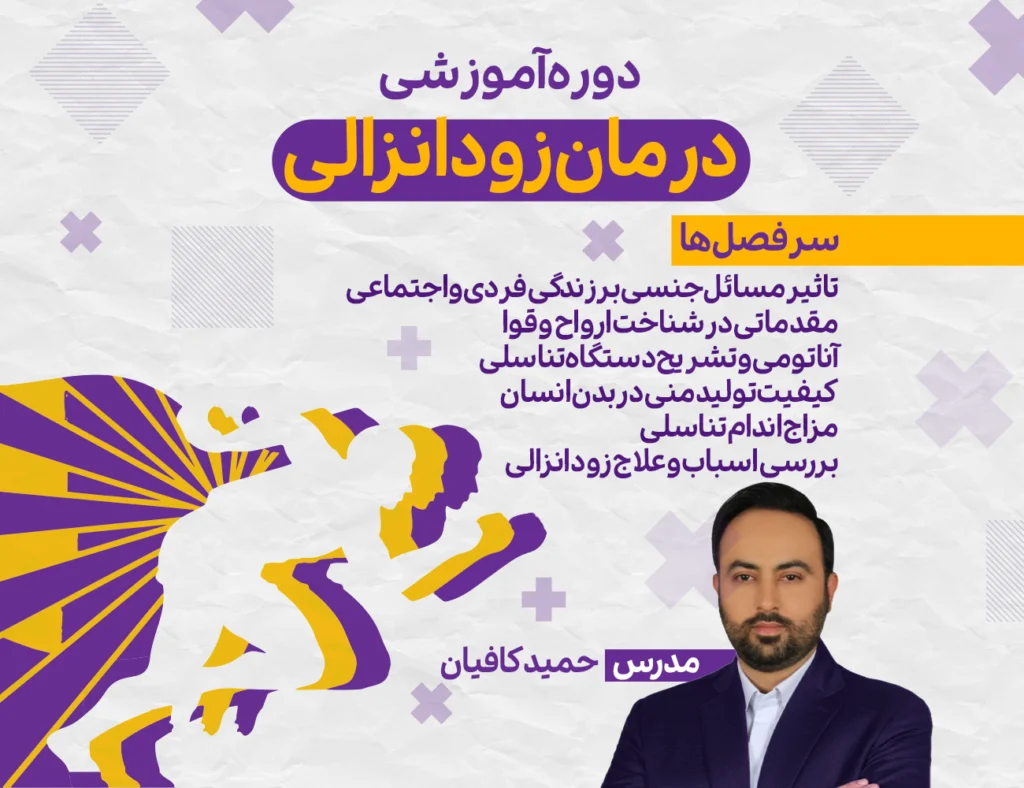 دوره جامع درمان زودانزالی