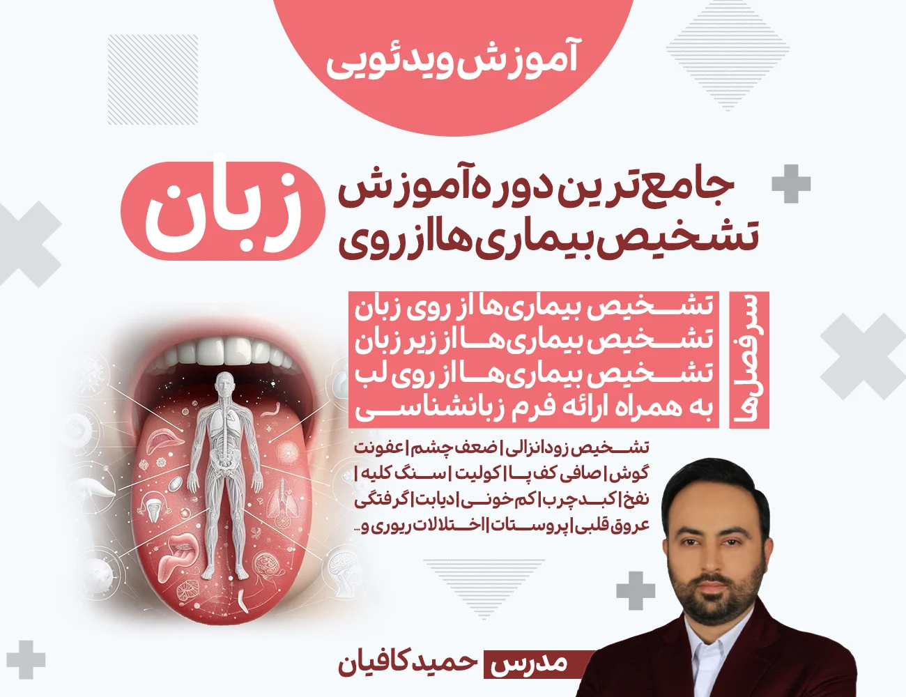 دوره جامع تشخیص بیماری ها از روی زبان - مدرسه طب