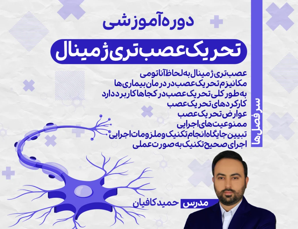 دوره آموزشی تحریک عصب تری‌ژمینال