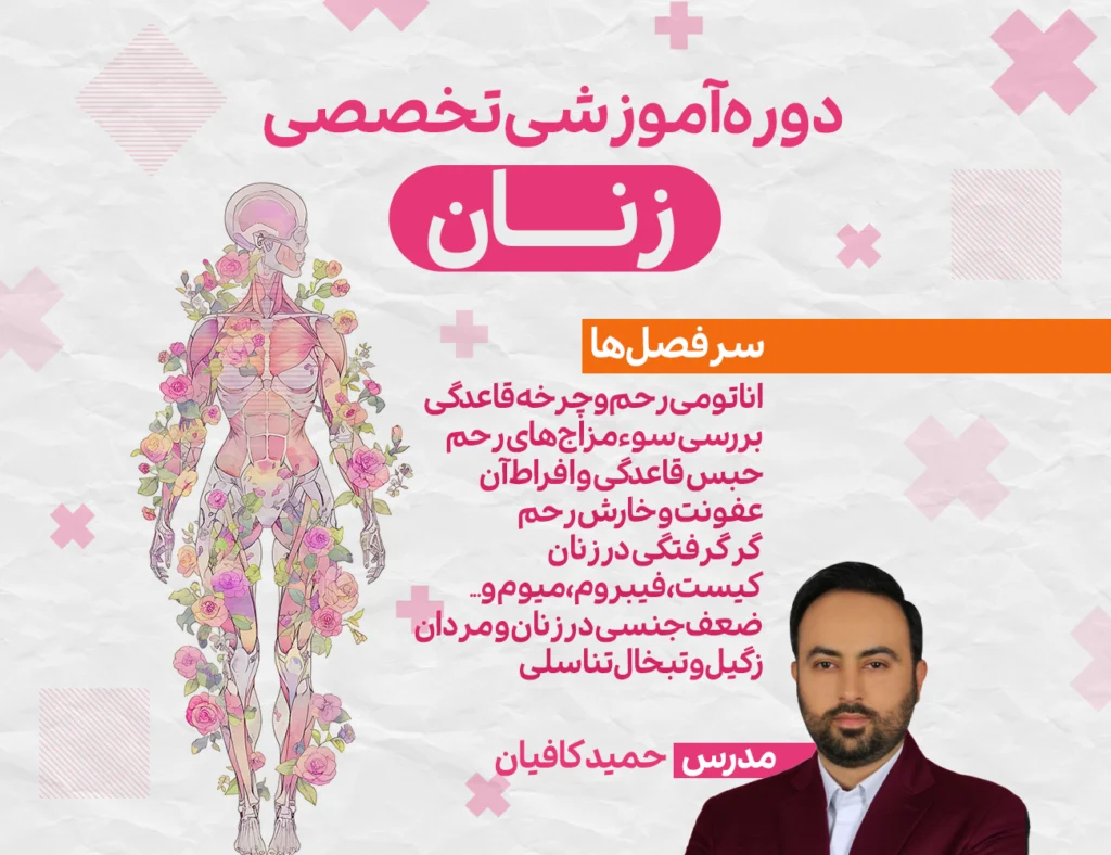دوره فوق‌ تخصصی بیماری‌ های زنان