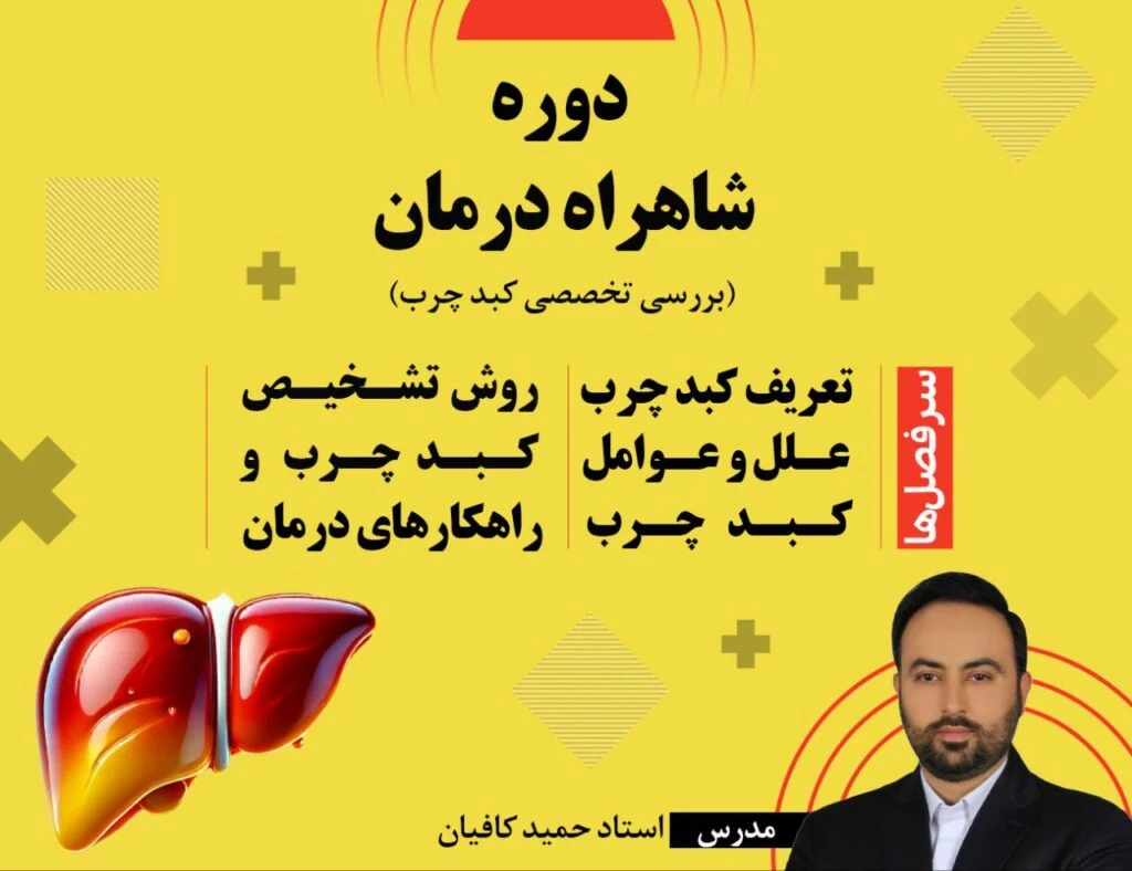 دوره شاه راه درمان - آموزش طب سنتی مدرسه طب - استاد حمید کافیان